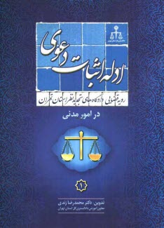 رويه قضايي دادگاههاي تجديد نظر استان تهران در امور مدني: ادله اثبات دعوي