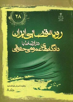 رويه قضايي ايران در ارتباط با دادگاه‌هاي عمومي حقوقي