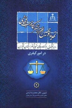 رويه قضايي دادگاههاي تجديد نظر استان تهران در امور كيفري: تهديد - توهين، افتراء - نشر اكاذيب - فحاشي