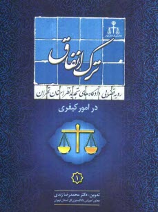 رويه قضايي دادگاههاي تجديد نظر استان تهران در امور خانواده: ترك انفاق