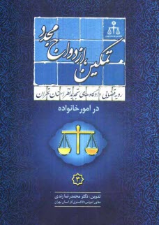 رويه قضايي دادگاههاي تجديد نظر استان تهران در امور خانواده: تمكين ازدواج مجدد