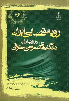 رويه قضايي ايران در ارتباط با دادگاه‌هاي عمومي حقوقي