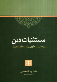 مستثنيات دين: پژوهشي در حقوق ايران و مطالعه تطبيقي