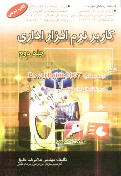 كاربر نرم‌افزار اداري: كتاب درسي استاندارد آموزشي وزارت كار و امور اجتماعي (سازمان آموزش فني و حرفه‌اي كشور) كاربر نرم‌افزار اداري: 42/24/1/4-3