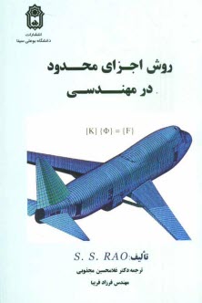 روش اجزاء محدود در مهندسي