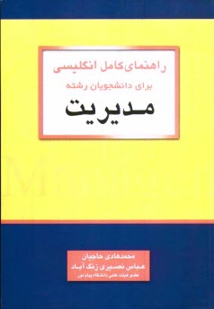 راهنماي كامل انگليسي براي دانشجويان رشته مديريت