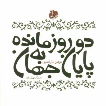 دو روز مانده به پايان جهان