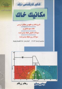 كنكور كارشناسي ارشد مكانيك خاك: شرح كامل و مفهومي مطالب درسي