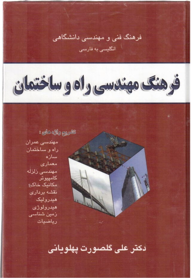 فرهنگ مهندسي راه و ساختمان، تشريح واژه‌هاي: مهندسي عمران، راه و ساختمان، سازه، معماري، مهندسي زلزله، كامپيوتر، مكانيك خاك، مكانيك سيالات، هيدروليك، ..