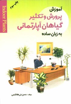 آموزش پرورش و تكثير گياهان آپارتماني به زبان ساده