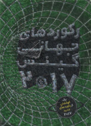 ركوردهاي جهاني گينس 2017