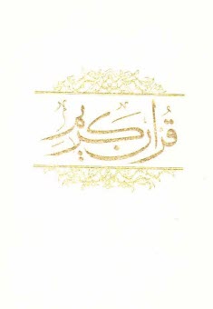 قرآن كريم
