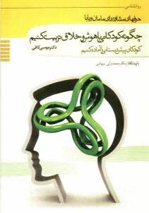 چگونه كودكاني باهوش و خلاق تربيت كنيم؟ كودكان پيش دبستاني را آماده كنيم