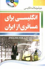 انگليسي براي مسافري از ايران: خودآموز مكالمه انگليسي