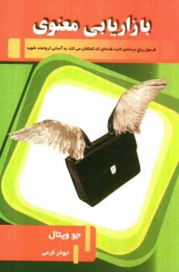 بازاريابي معنوي: فرمول پنج مرحله‌ي ثابت‌شده‌اي كه كمكتان مي‌كند به آساني ثروتمند شويد