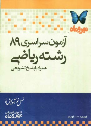 آزمون سراسري 89 رشته رياضي همراه با پاسخ تشريحي