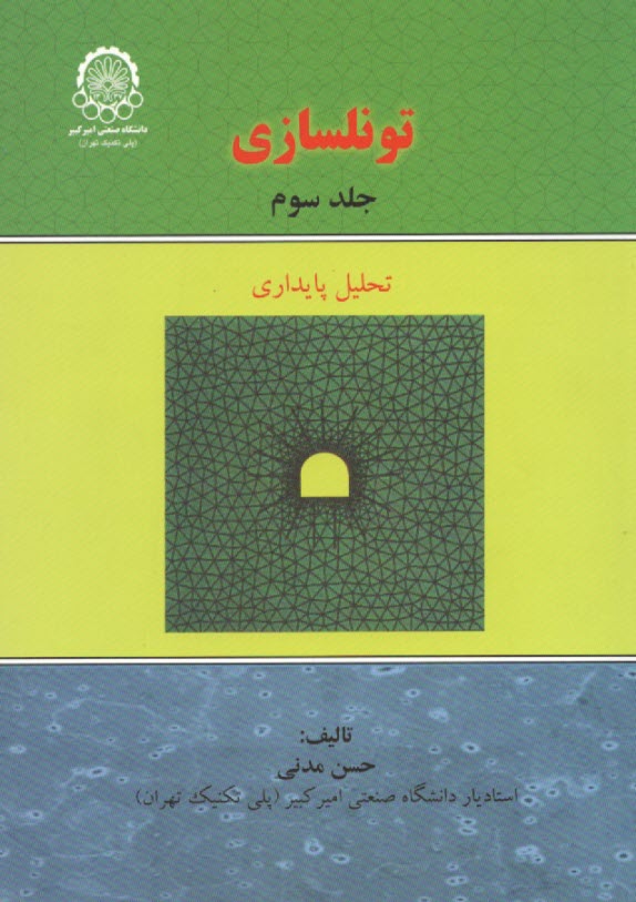 تونلسازي: تحليل پايداري
