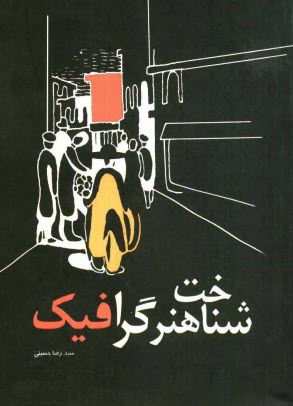 شناخت هنر گرافيك