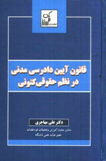 قانون آيين دادرسي مدني در نظم حقوقي كنوني