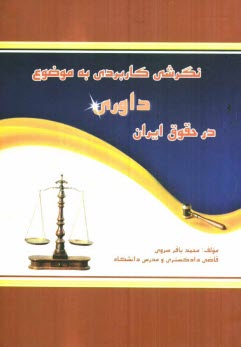 نگرش كاربردي به موضوع داوري در حقوق ايران