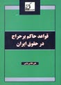 قواعد حاكم بر حراج در حقوق ايران