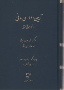 آيين دادرسي مدني در نظم حقوقي كنوني