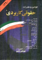 قوانين و مقررات حقوقي كاربردي همراه با آراء وحدت رويه عالي كشور، نظريات شوراي...