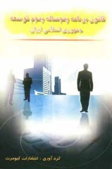 متن كامل قانون برنامه پنجساله پنجم توسعه جمهوري اسلامي ايران (90-1394)
