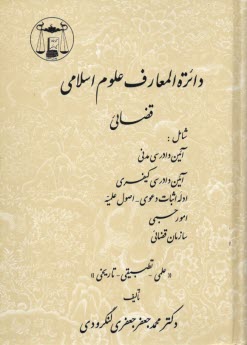 دائره‌المعارف علوم اسلامي قضائي شامل: 1- آئين دادرسي مدني ... "علمي - تطبيقي - تاريخي"