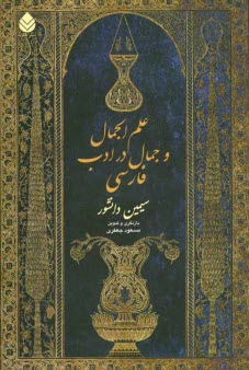 علم‌الجمال و جمال در ادب فارسي