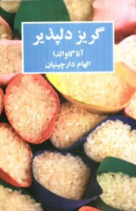 گريز دلپذير