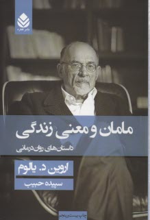 مامان و معني زندگي: داستان‌هاي روان‌درماني