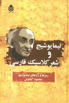 نيما يوشيج و شعر كلاسيك فارسي: رمزها و رازهاي نيما يوشيج