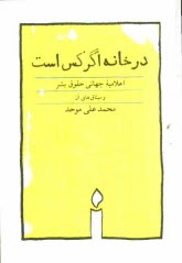 در خانه اگر كس است: همراه اعلاميه جهاني حقوق بشر با طرح‌هاي اردشير رستمي (در هواي حقوق بشر) و ميثاق بين‌المللي ...