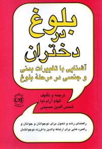 بلوغ در دختران: آشنايي با تغييرات بدني و جنسي در مرحله بلوغ