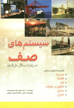 سيستمهاي صف و مسائل حل شده