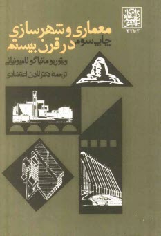 معماري و شهرسازي در قرن بيستم