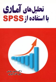 تحليل‌هاي آماري با استفاده از SPSS