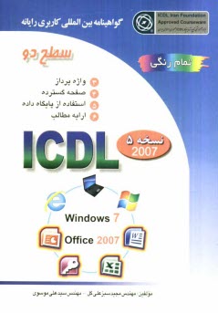 گواهينامه بين‌المللي كاربري رايانه: سطح دو بر اساس ICDL نسخه 5: Microsoft Office 2007