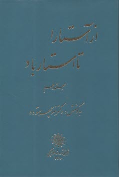 از آستارا تا استارباد (11 جلدي)  
