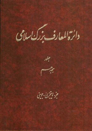 دائره‌المعارف بزرگ اسلامي: جزء لايتجزي - جويني