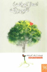 اعمال كوچك، نتايج بزرگ