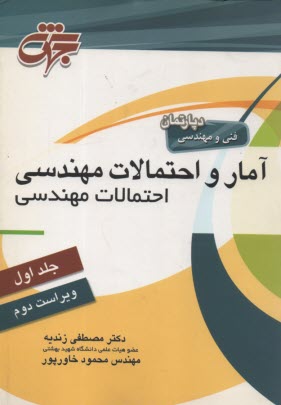 آمار و احتمالات  مهندسي ج 1