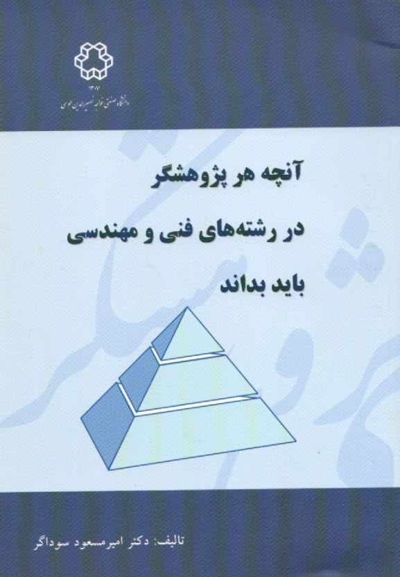 آنچه هر پژوهشگر در رشته‌هاي فني و مهندسي بايد بداند