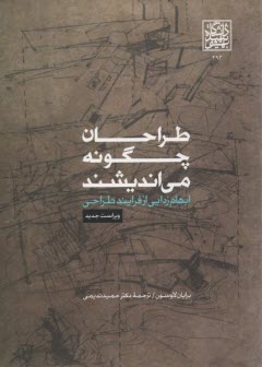 طراحان چگونه مي‌انديشند (ابهام زدايي ازفرايند طراحي) لاوسون