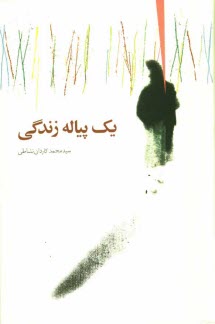 يك پياله زندگي