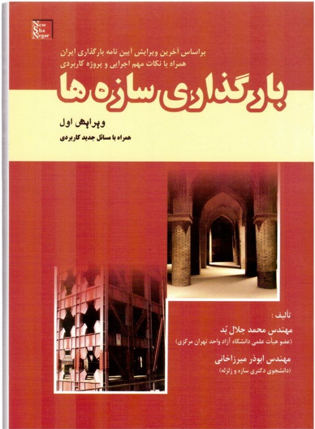 بارگذراي سازه ها-جلال بد 