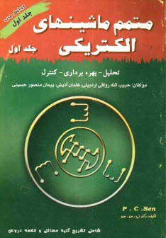 متمم ماشين‌هاي الكتريكي (1) مشتمل بر: ارائه خلاصه درس همراه با مثال‌هاي متعدد، حل كامل مسائل فصل‌ها