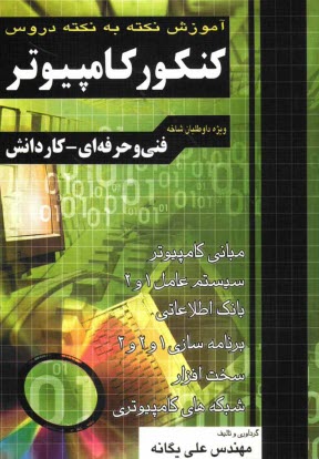 آموزش نكته به نكته دروس كنكور كامپيوتر فني حرفه‌اي - كاردانش كارداني پيوسته: 1 ) مباني كامپيوتر ...