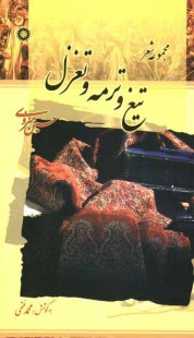 تيغ و ترمه و تغزل